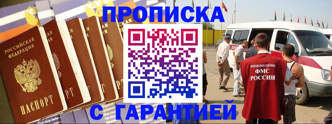 купить прописку в Белово