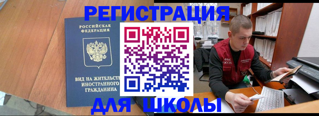 временная регистрация для школы в Белово